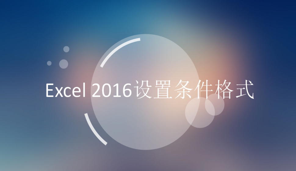 Excel 2016设置条件格式