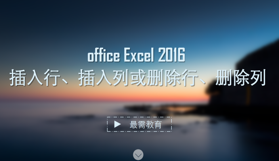 office Excel 2016 插入行、插入列或删除行、删除列