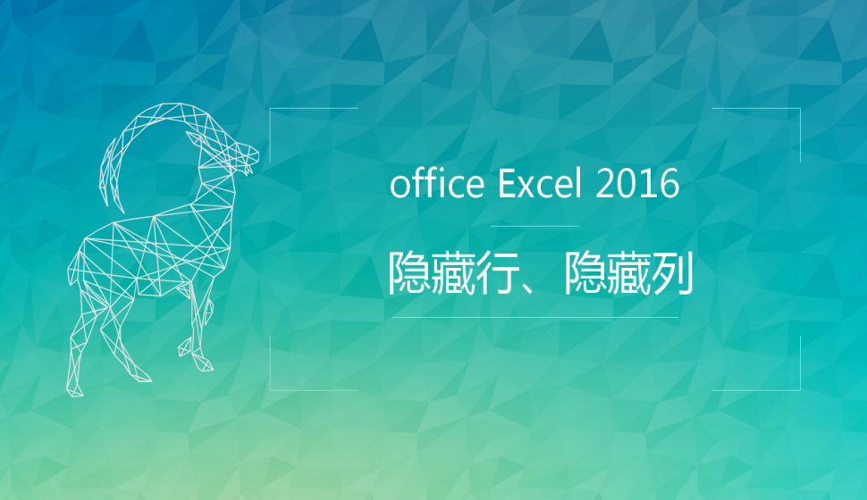  office Excel 2016 隐藏行、隐藏列