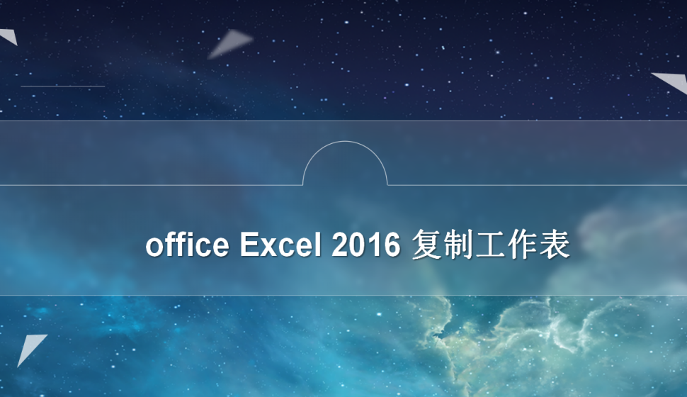 office Excel 2016 复制工作表