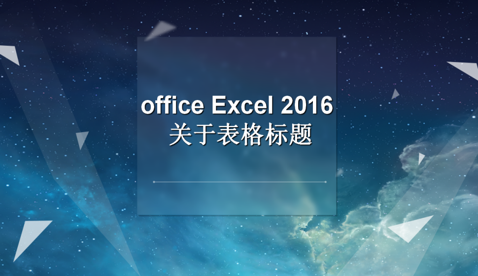 office Excel 2016 关于表格标题