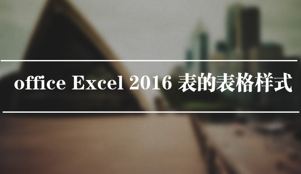 office Excel 2016 表的表格样式