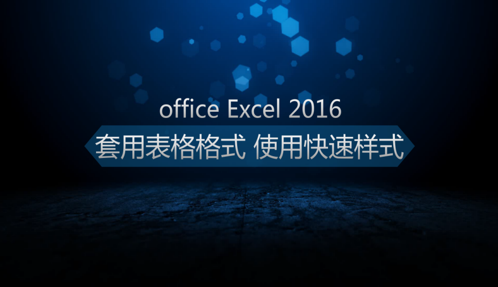  office Excel 2016套用表格格式、使用快速样式