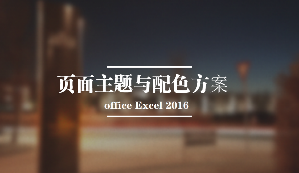 office Excel 2016 页面主题与配色方案