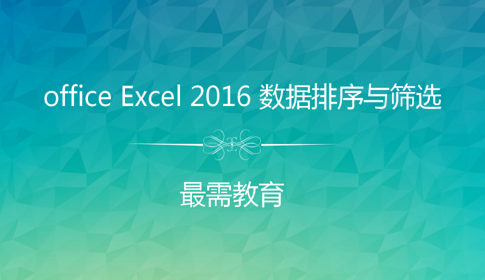 office Excel 2016 数据排序与筛选