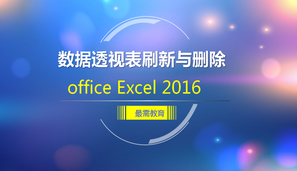 office Excel 2016 数据透视表刷新与删除