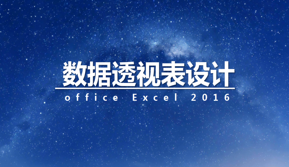  office Excel 2016 数据透视表设计