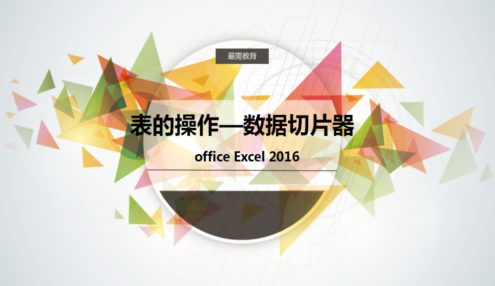 office Excel 2016 表的操作——数据切片器