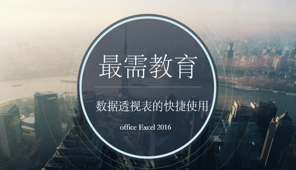 office Excel 2016 数据透视表的快捷使用