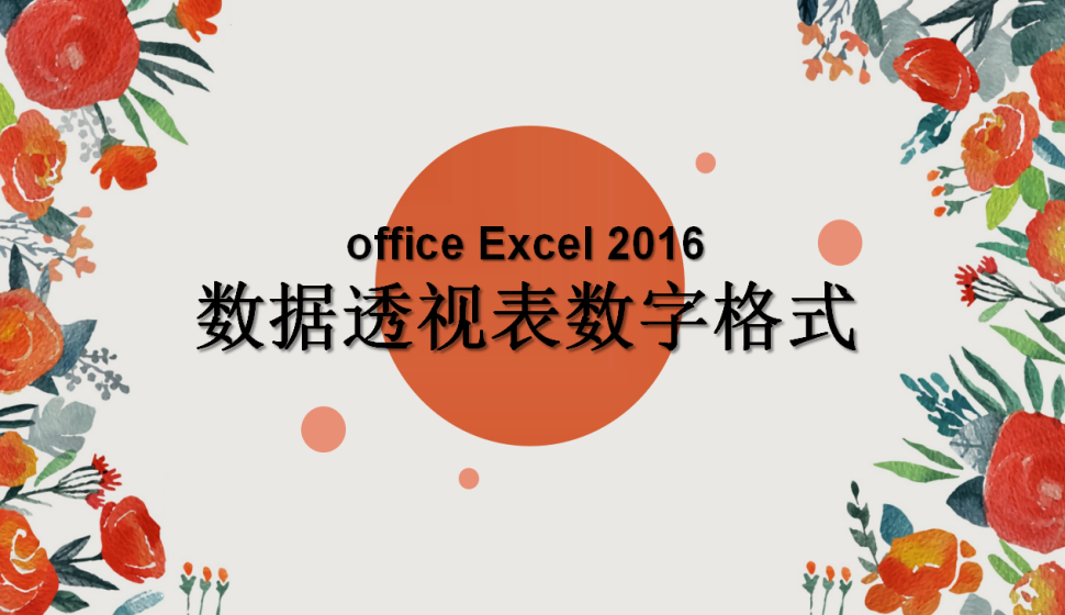 office Excel 2016 数据透视表数字格式