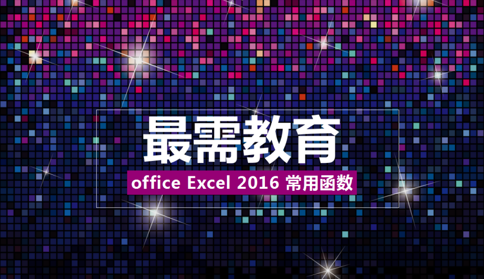 office Excel 2016 常用函数