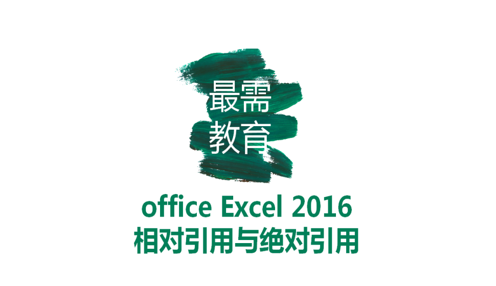 office Excel 2016 相对引用与绝对引用