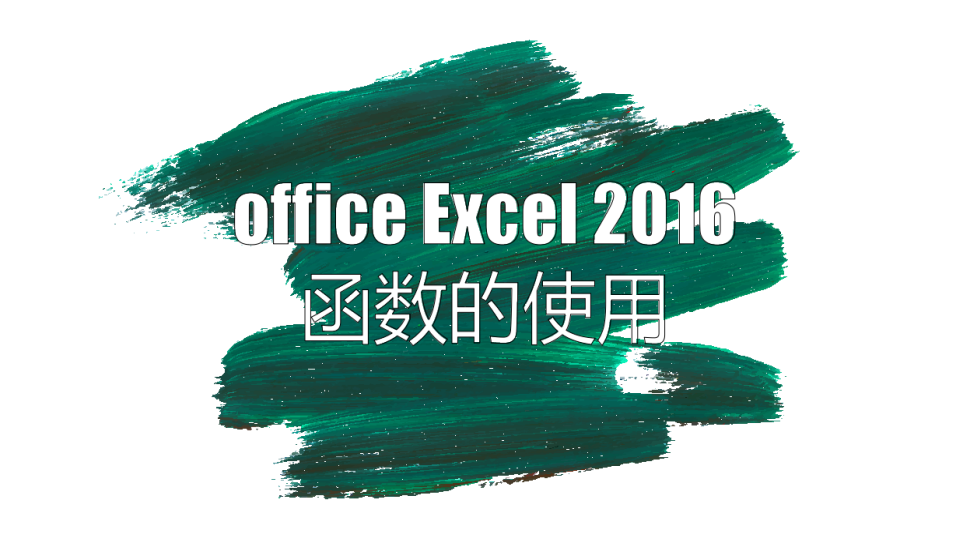 office Excel 2016函数的使用