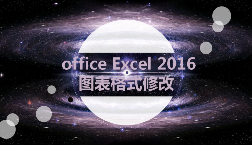 office Excel 2016 图表格式修改