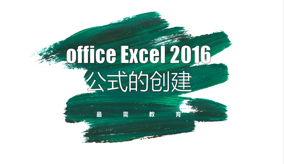 office Excel 2016 公式的创建