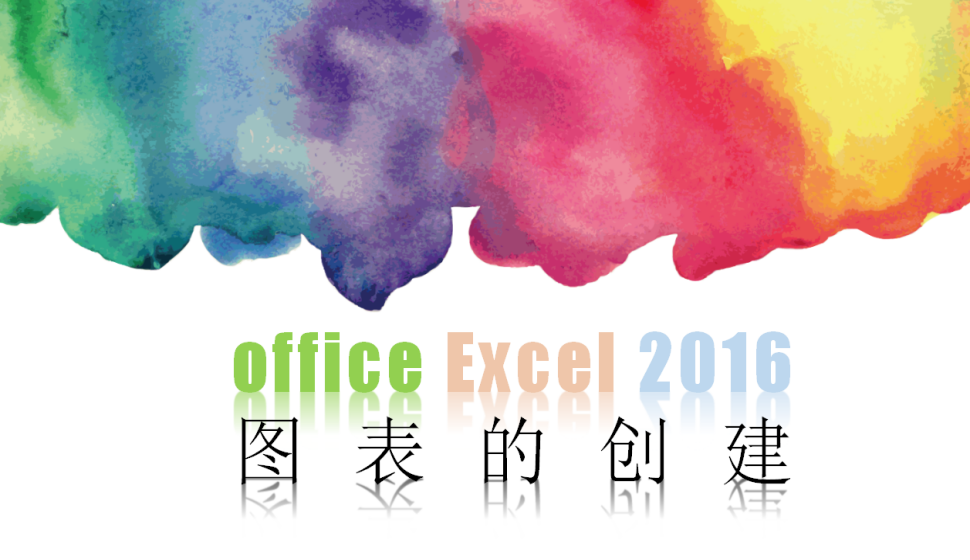 office Excel 2016 图表的创建