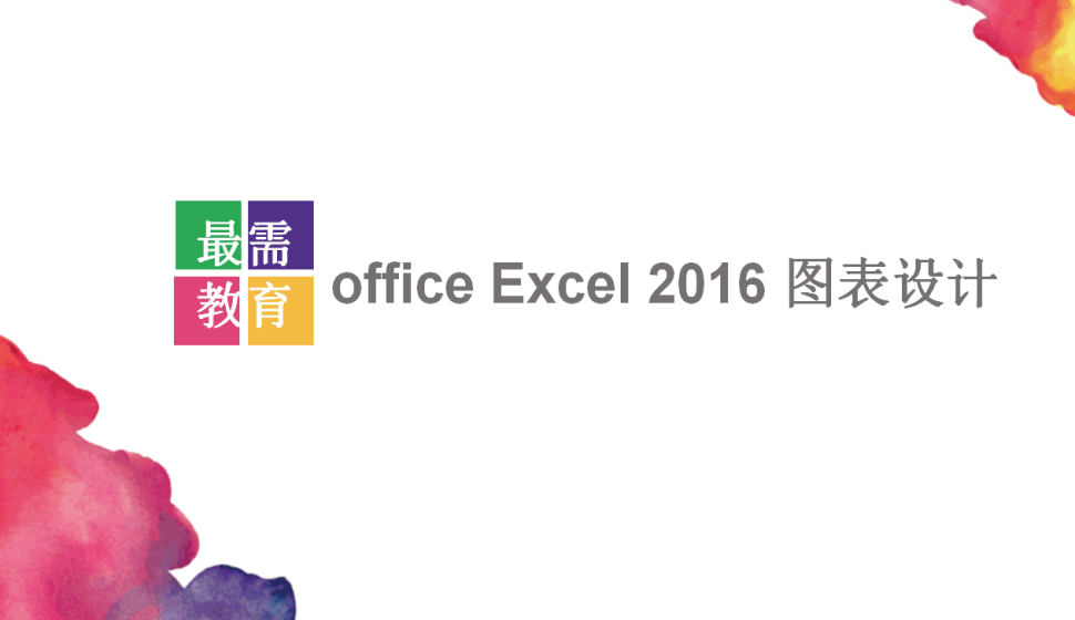  office Excel 2016 图表设计