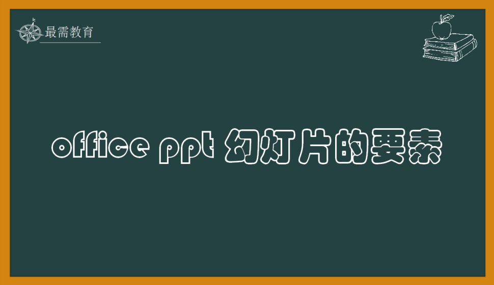 office ppt 幻灯片的要素