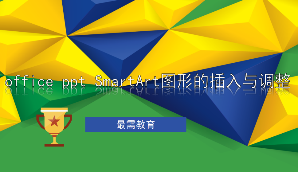 office ppt Smart Art图形的插入与调整