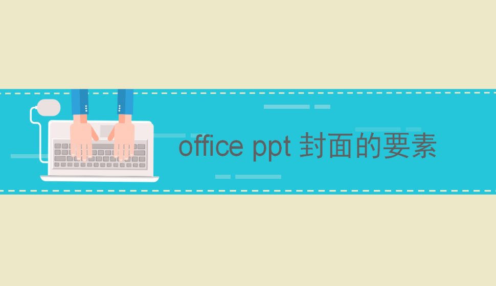 office ppt 封面的要素