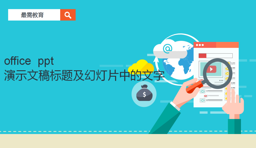 office  ppt 演示文稿标题及幻灯片中的文字