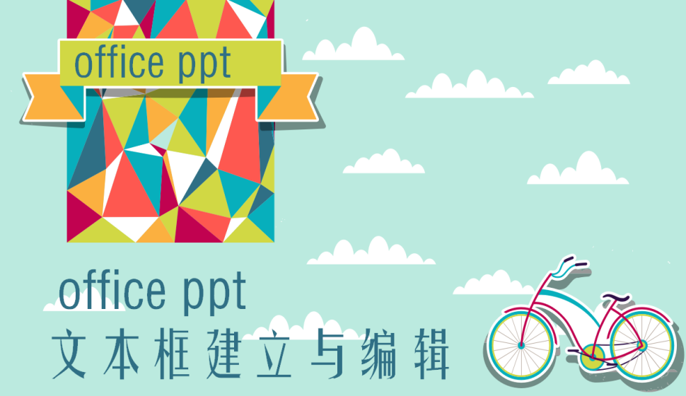office ppt 文本框建立与编辑