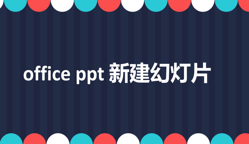 office ppt 新建幻灯片
