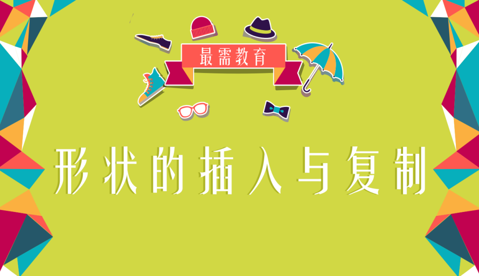 office ppt 形状的插入与复制