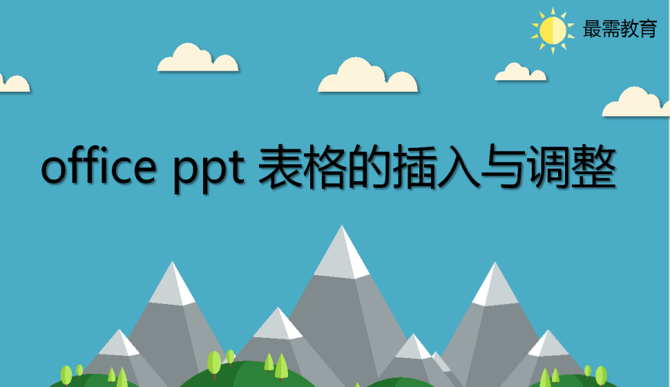 office ppt 表格的插入与调整