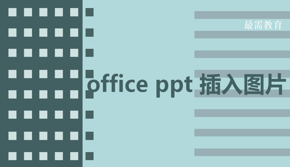 office ppt 图表的插入与调整