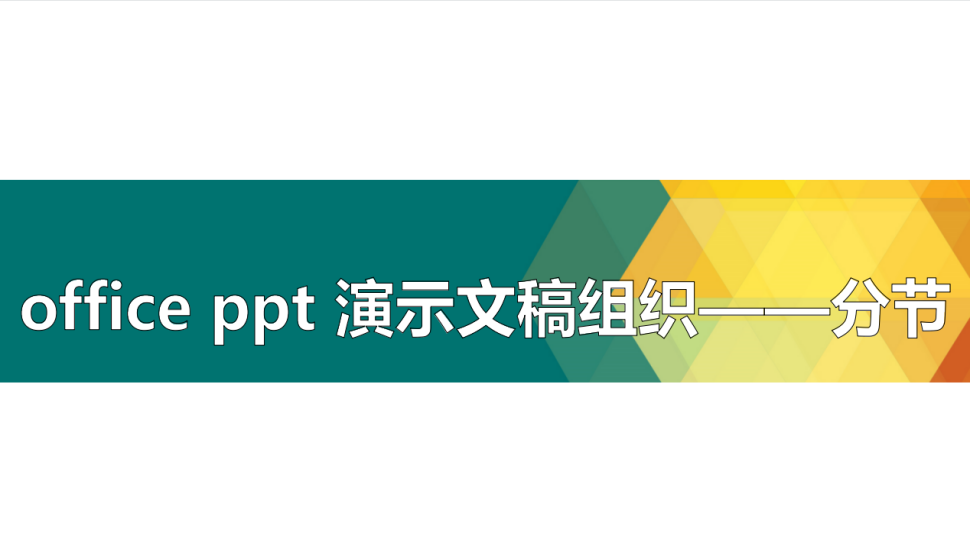 office ppt 演示文稿组织——分节