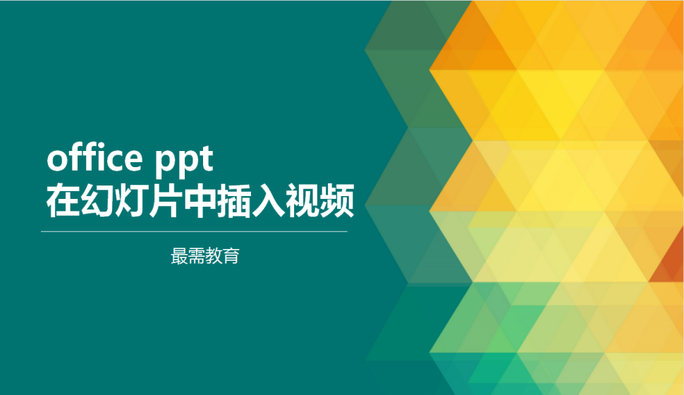 office ppt 在幻灯片中插入视频