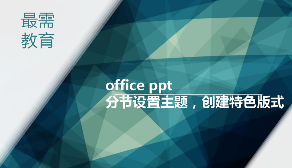 office ppt 分节设置主题，创建特色版式