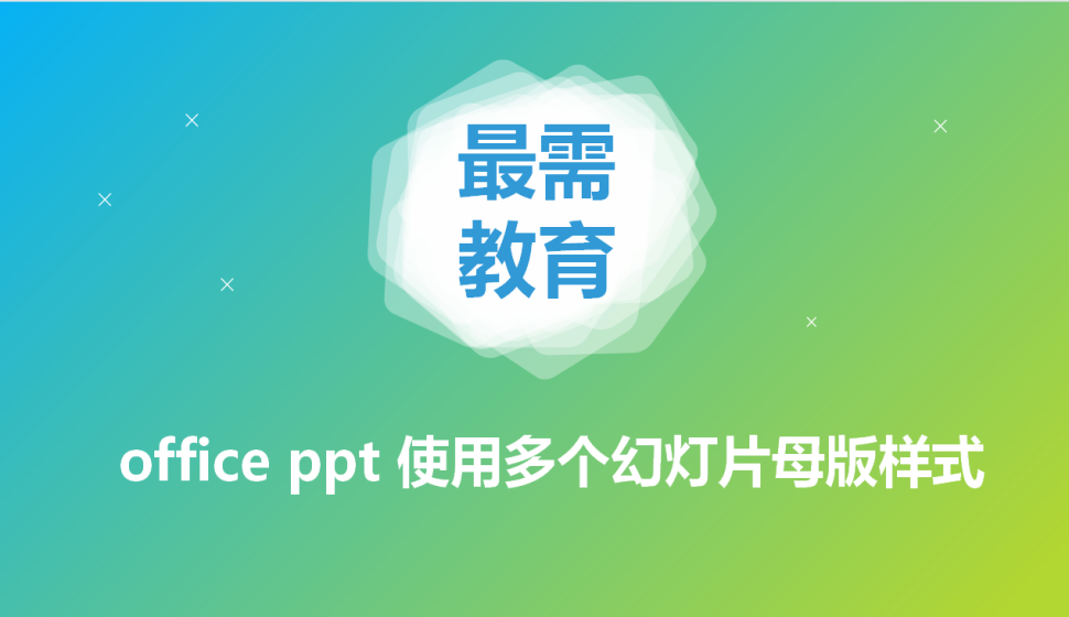 office ppt 使用多个幻灯片母版样式