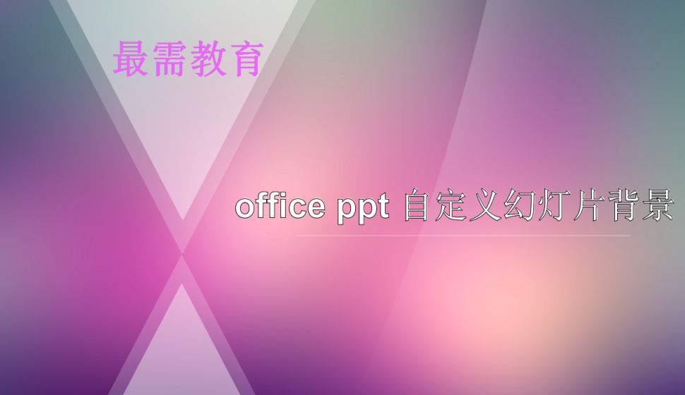 office ppt 自定义幻灯片背景