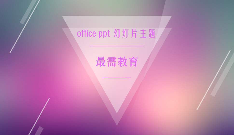 office ppt 幻灯片主题