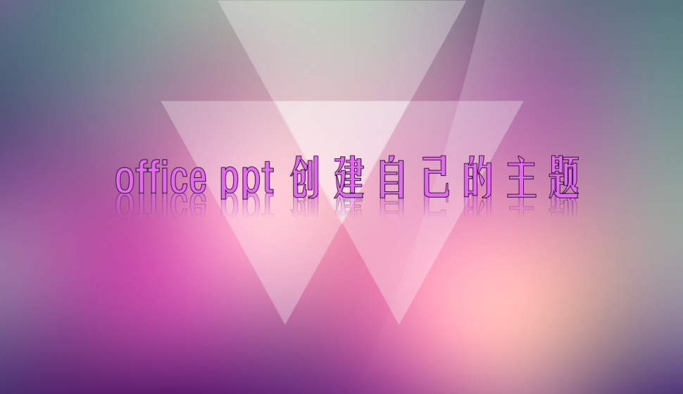 office ppt 创建自己的主题