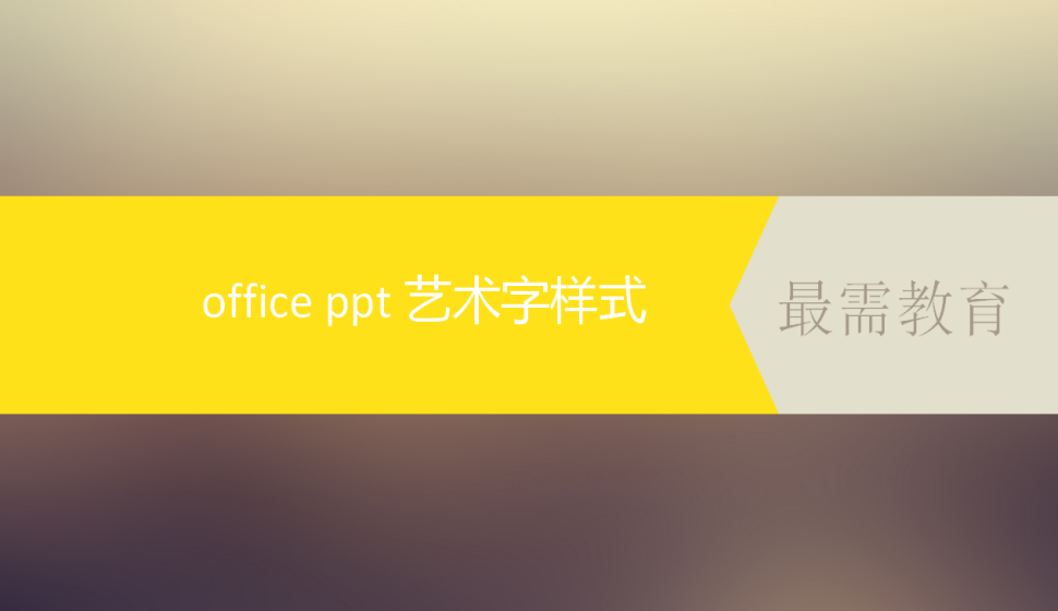 office ppt 艺术字样式