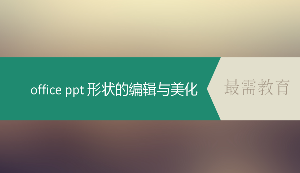 office ppt 形状的编辑与美化