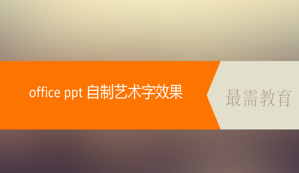 office ppt 自制艺术字效果