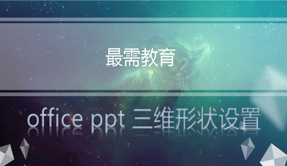 office ppt 三维形状设置