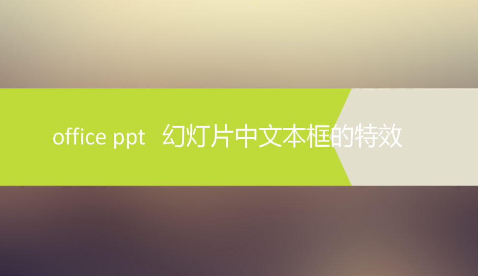  office ppt幻灯片中文本框的特效