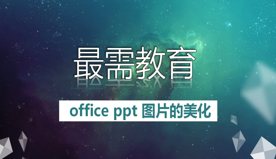 office ppt 图片的美化