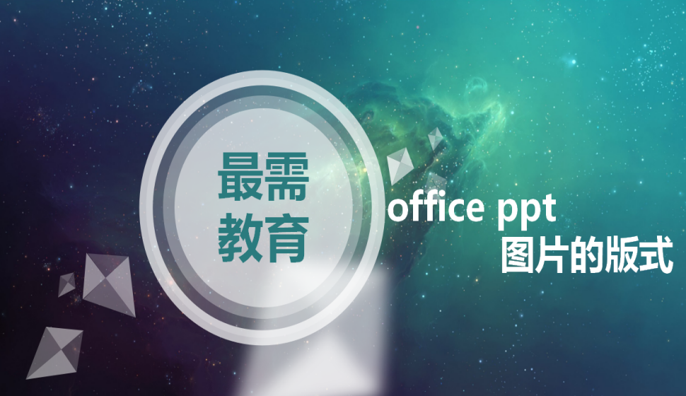 office ppt 图片的版式