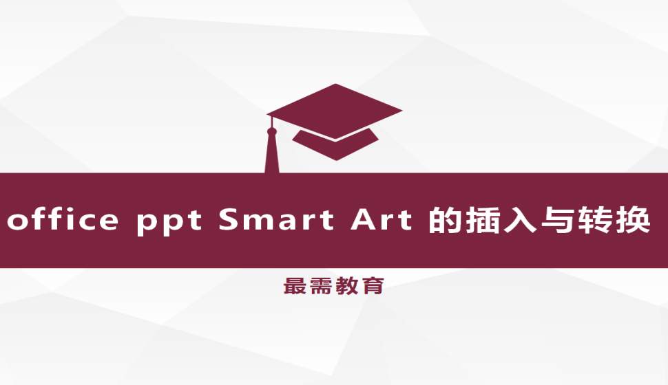 office ppt Smart Art 的插入与转换