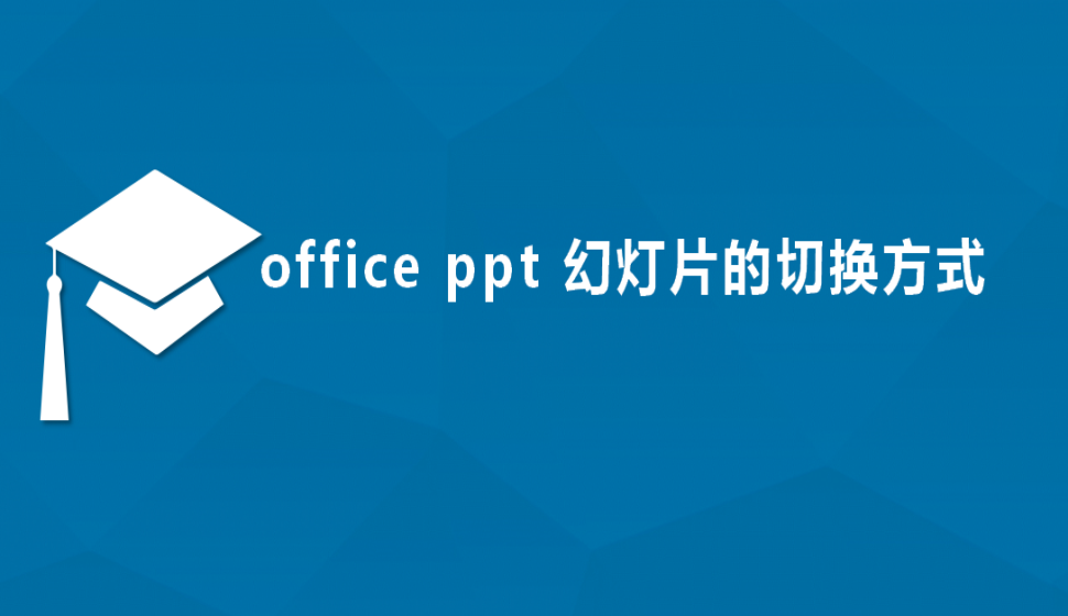 office ppt 幻灯片的切换方式