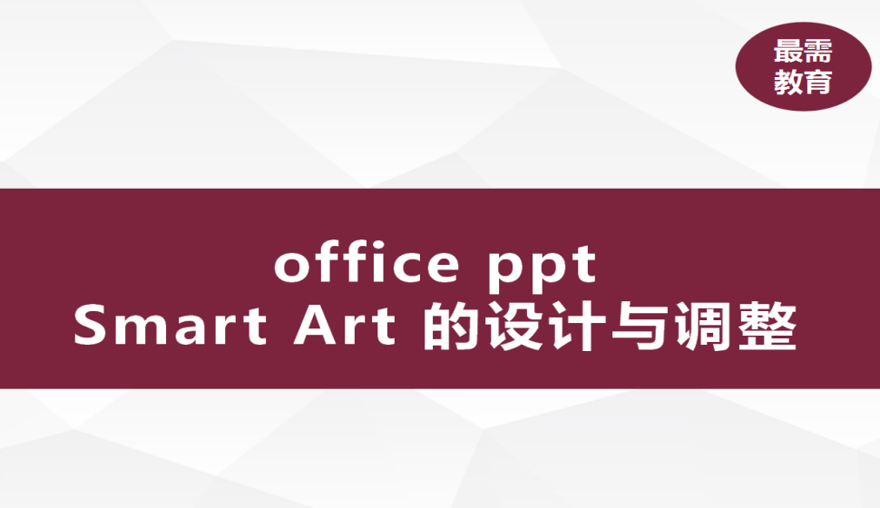 office ppt Smart Art的设计与调整