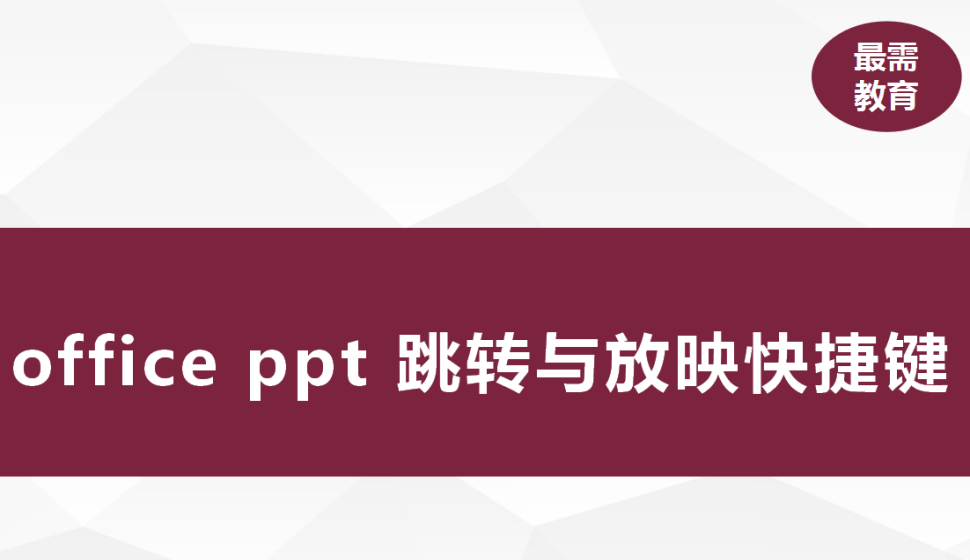 office ppt 跳转与放映快捷键