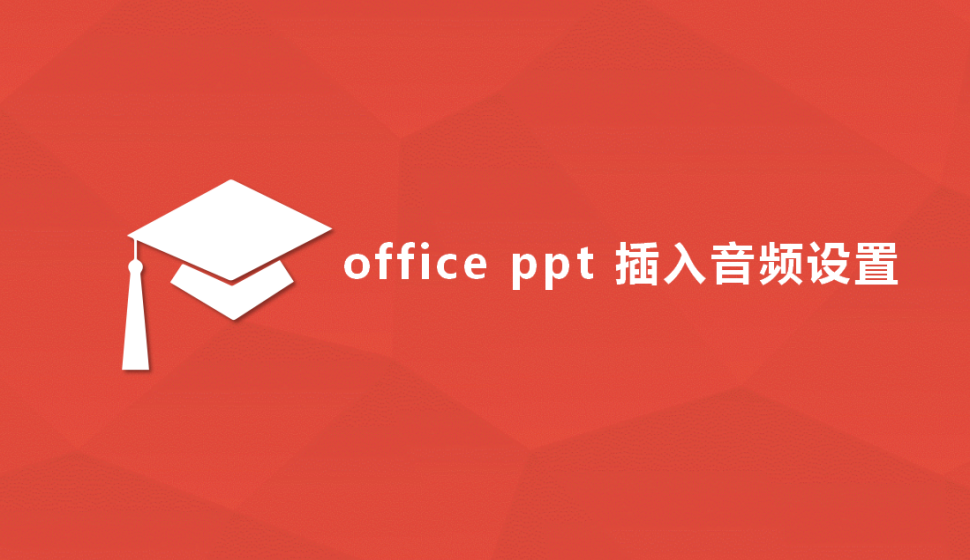  office ppt 插入音频设置