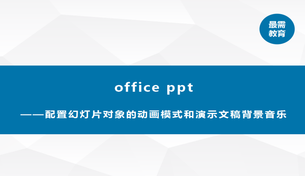 office ppt 配置幻灯片对象的动画模式和演示文稿背景音乐